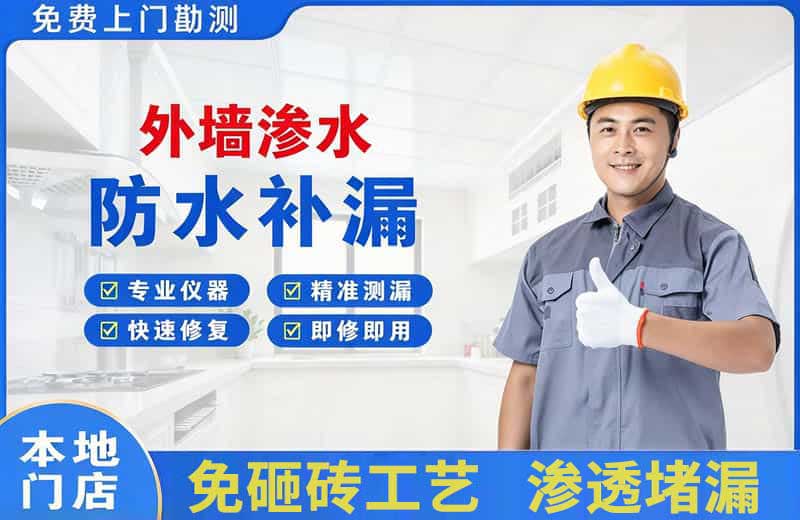 定海外墙渗水维修