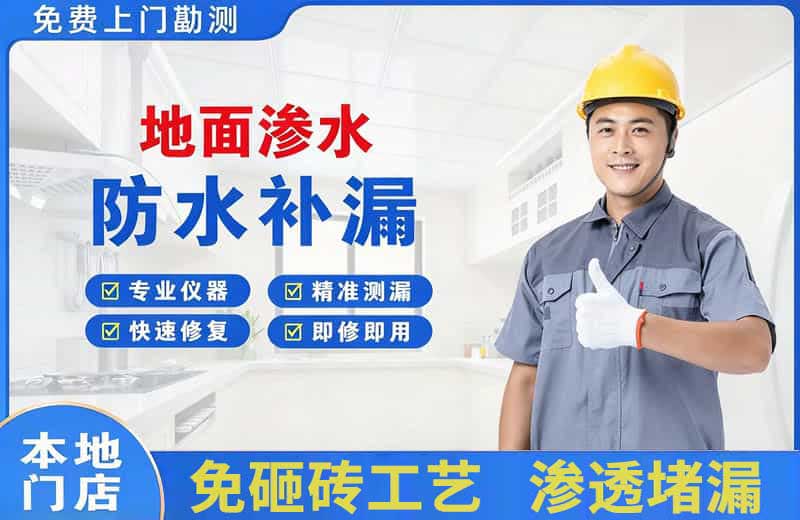 定海地面渗水维修