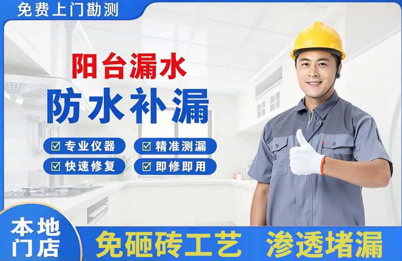 定海阳台漏水维修