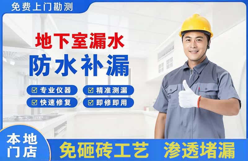 定海地下室漏水维修