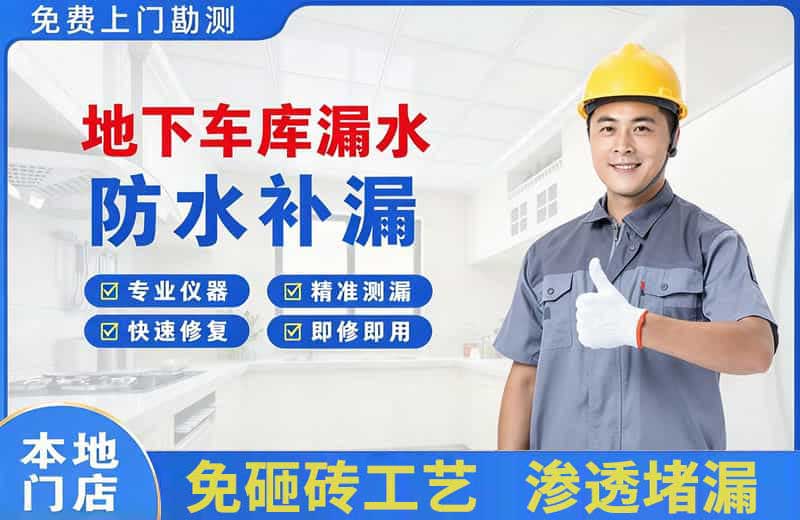 定海地下车库漏水维修