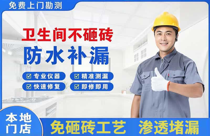 定海卫生间不砸砖修补漏水